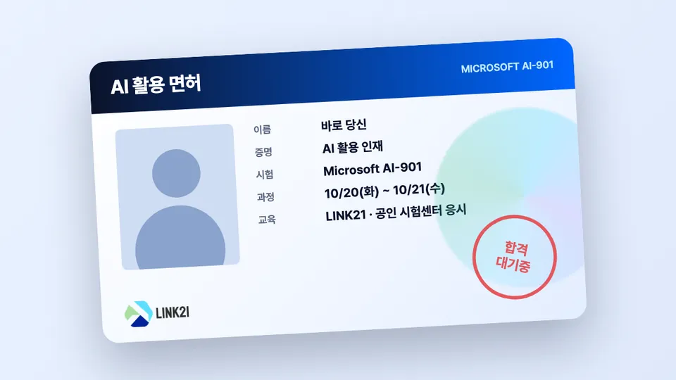 ‘AI 활용 면허’라고 적힌 면허증 모양 그래픽. Microsoft AI-901, 과정 10/20(화)~10/21(수), LINK21 로고가 들어 있다.